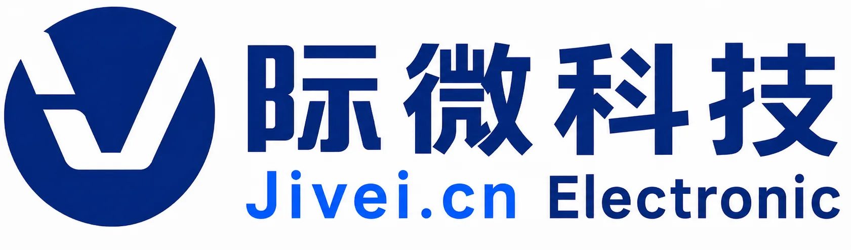 深圳市际微科技有限公司