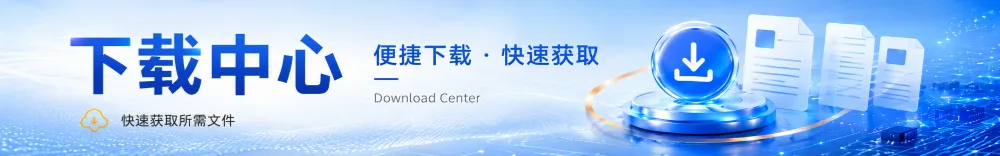 下载中心